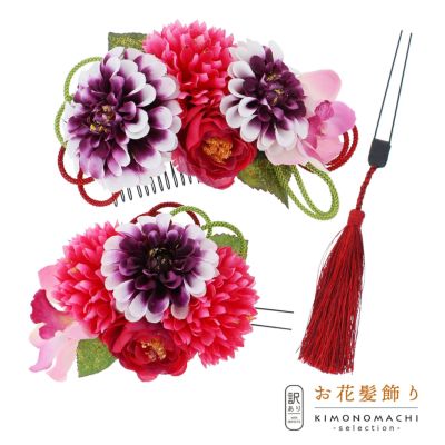 (卒業式応援最大10％OFF1/23迄)【Prices down3】【訳アリ】【アウトレット品】コーム髪飾り 「ダリアのコームとUピン、房かざりのUピンの3点セット」ヘアアクセサリー 大人用・子供用 レディース 着物 和装 振袖 ド