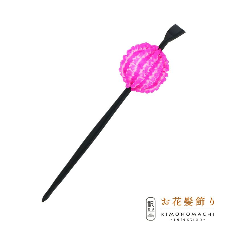 【訳アリ】【アウトレット品】かんざし 髪飾り 「鹿の子玉かんざし」ヘアアクセサリー 大人用・子供用 レディース 着物 和装 浴衣 カジュアル着物 七五三 女の子 ワンポイント 髪飾り単品