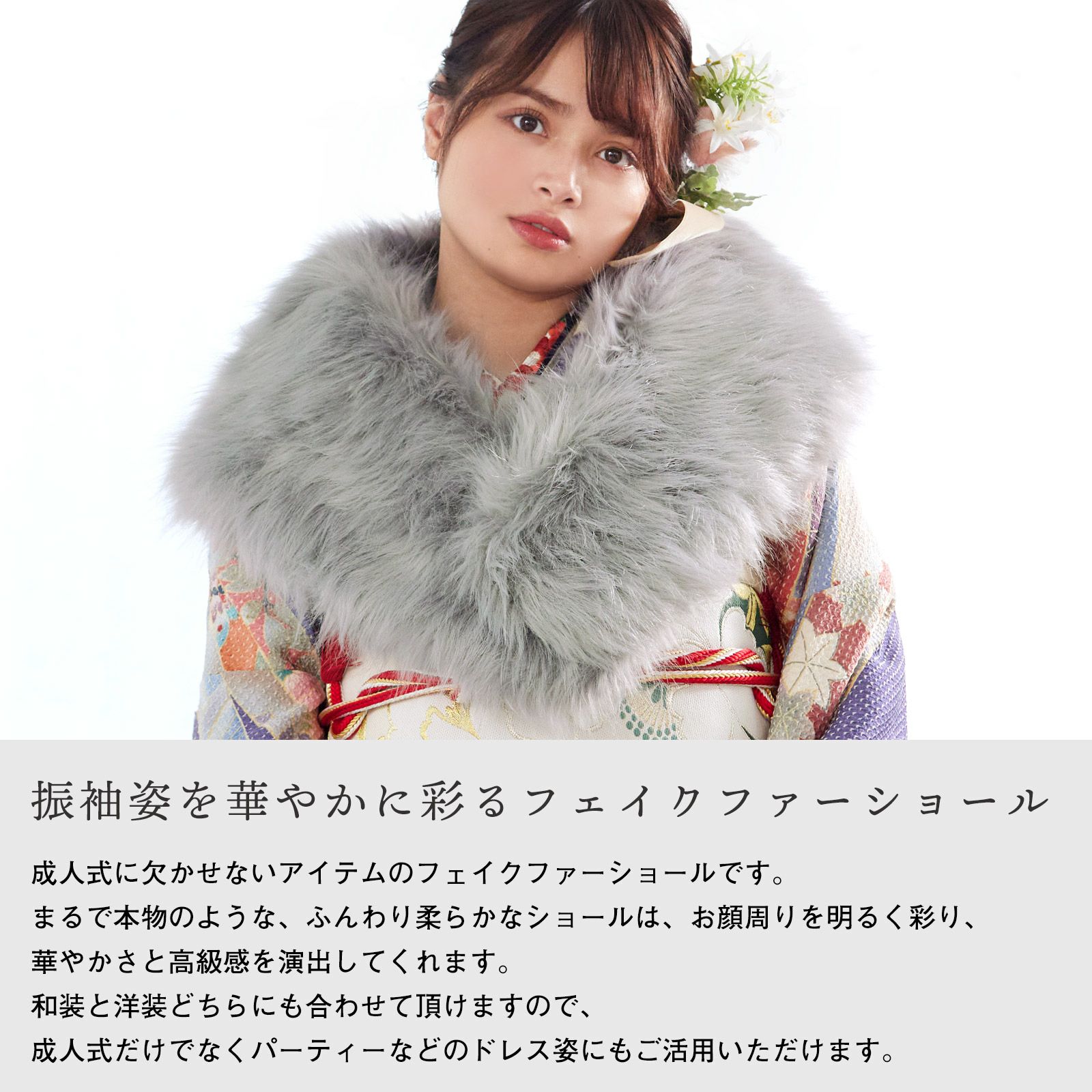 成人式 ロング ファー ショール 振袖 「グレー・ベージュ」 フェイク 