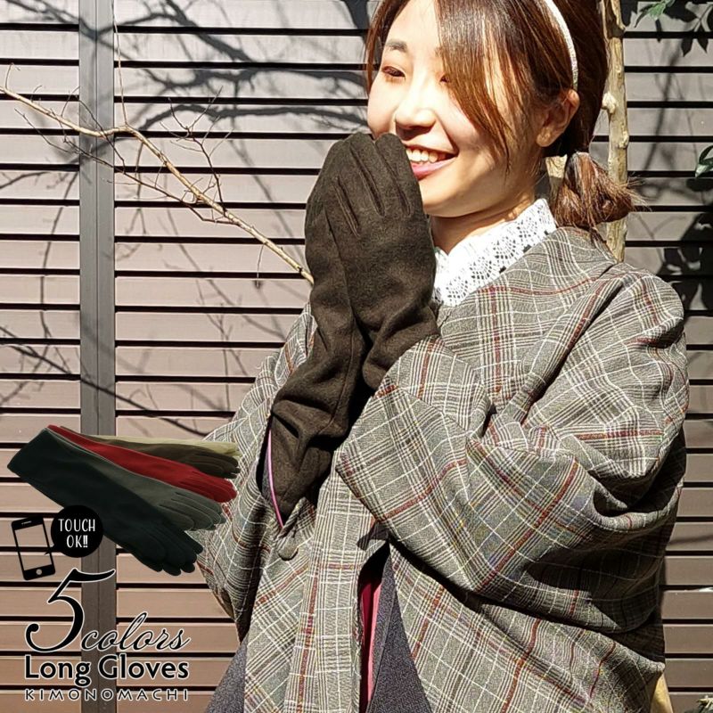 ロング手袋 レディース 「ブラック・グレー・ワイン・ブラウン・オークル」 暖かい スマホ、スマートフォン対応 タッチパネルOK おしゃれ 女性用 グローブ 防寒 寒さ対策 手ぶくろ プレゼント ギフト 着物、洋服に KIMONOMACHIオリジナル