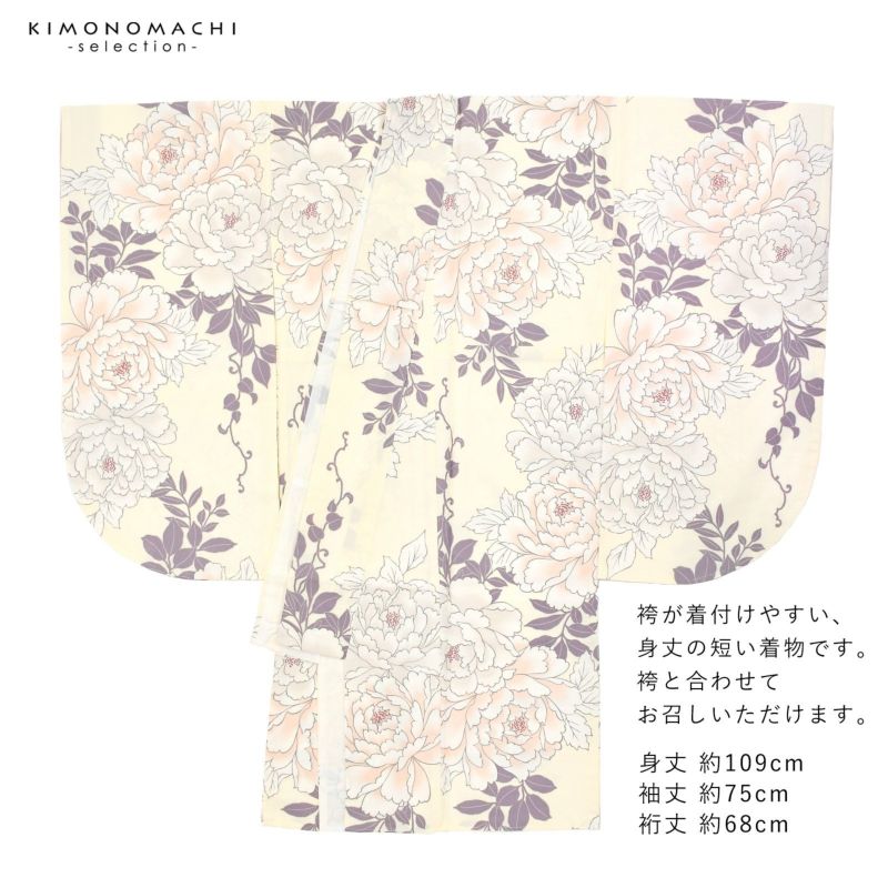 二尺袖 着物単品 「象牙色 牡丹」 お仕立て上がり レディース 洗える着物 二尺袖 着物 袴に合わせて 卒業式 謝恩会に 【メール便不可】＜H＞ 二尺袖着物 単品 「象牙色 牡丹」 お仕立て上がり レディース 洗える