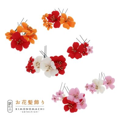 【Prices down2】【訳アリ】【アウトレット品】Uピン 髪飾り 「梅　Uピン　4点セット」ヘアアクセサリー 大人用・子供用 レディース 着物 和装 浴衣 カジュアル着物 七五三 女の子 ワンポイント 髪飾り単品【メール