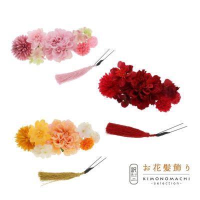【Prices down3】【訳アリ】【アウトレット品】コーム 髪飾り 「お花とマムと房飾りのUピン8点セット」ヘアアクセサリー 大人用・子供用 レディース 着物 和装 振袖 ドレス 七五三 女の子 ワンポイント 髪飾り単品【