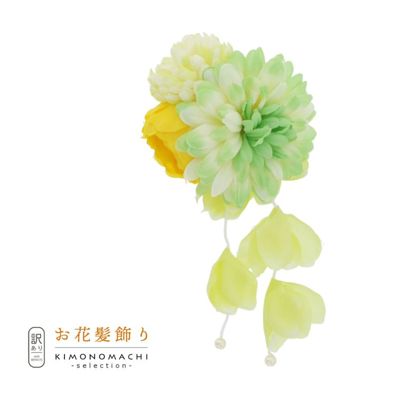 【訳アリ】【アウトレット品】クリップ 髪飾り 「お花とマムとさがり」ヘアアクセサリー 大人用・子供用 レディース 着物 和装 浴衣 カジュアル着物 七五三 女の子 ワンポイント 髪飾り単品