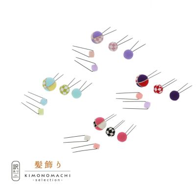 【Prices down2】【訳アリ】【アウトレット品】Uピン 髪飾り 「和玉キーブセット」ヘアアクセサリー 大人用・子供用 レディース 着物 和装 振袖 ドレス 七五三 女の子 ワンポイント 髪飾り単品【メール便不可】ss250