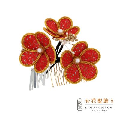【Prices down4】【訳アリ】【アウトレット品】コーム 髪飾り 「レトロかんざし」ヘアアクセサリー 大人用・子供用 レディース 着物 和装 振袖 ドレス 七五三 女の子 ワンポイント 髪飾り単品【メール便不可】ss2503