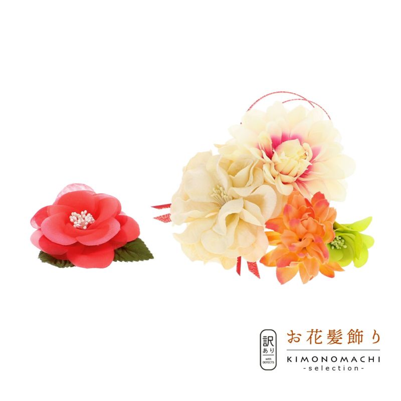 【訳アリ】【アウトレット品】コーム 髪飾り 「お花のコームとクリップの2点セット」ヘアアクセサリー 大人用・子供用 レディース 着物 和装 振袖 ドレス 七五三 女の子 ワンポイント 髪飾り単品