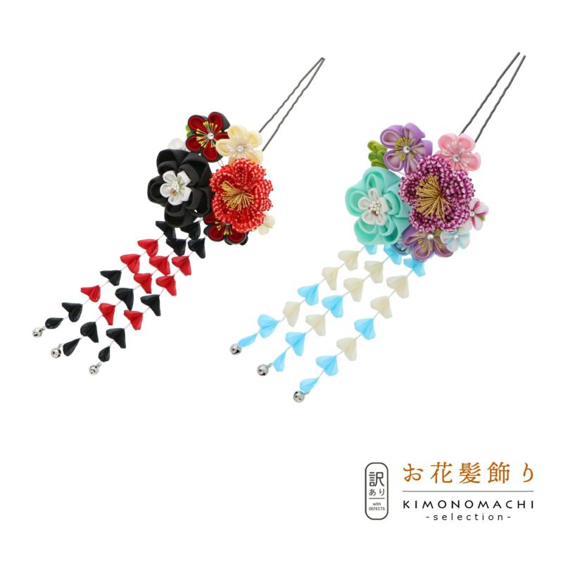 【Prices down】【訳アリ】【アウトレット品】Uピン 髪飾り 「花かんざし　つまみのお花」ヘアアクセサリー 大人用・子供用 レディース 着物 和装 振袖 ドレス 七五三 女の子 ワンポイント 髪飾り単品【メール便不可】ss2406wkk10