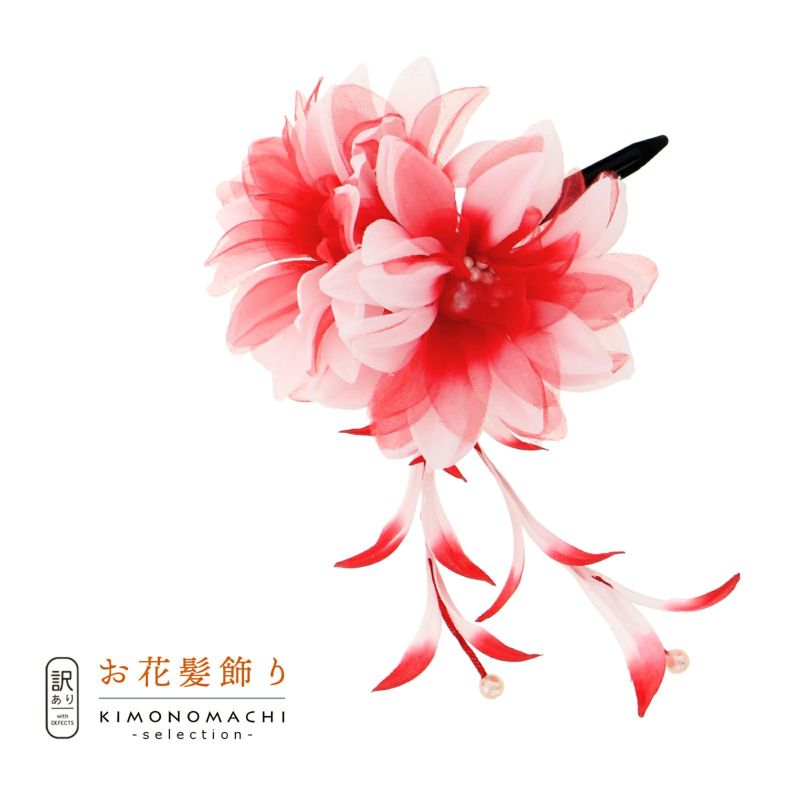 【訳アリ】【アウトレット品】クリップ 髪飾り 「お花 髪飾り」ヘアアクセサリー 大人用・子供用 レディース 着物 和装 浴衣 カジュアル着物 七五三 女の子 ワンポイント 髪飾り単品