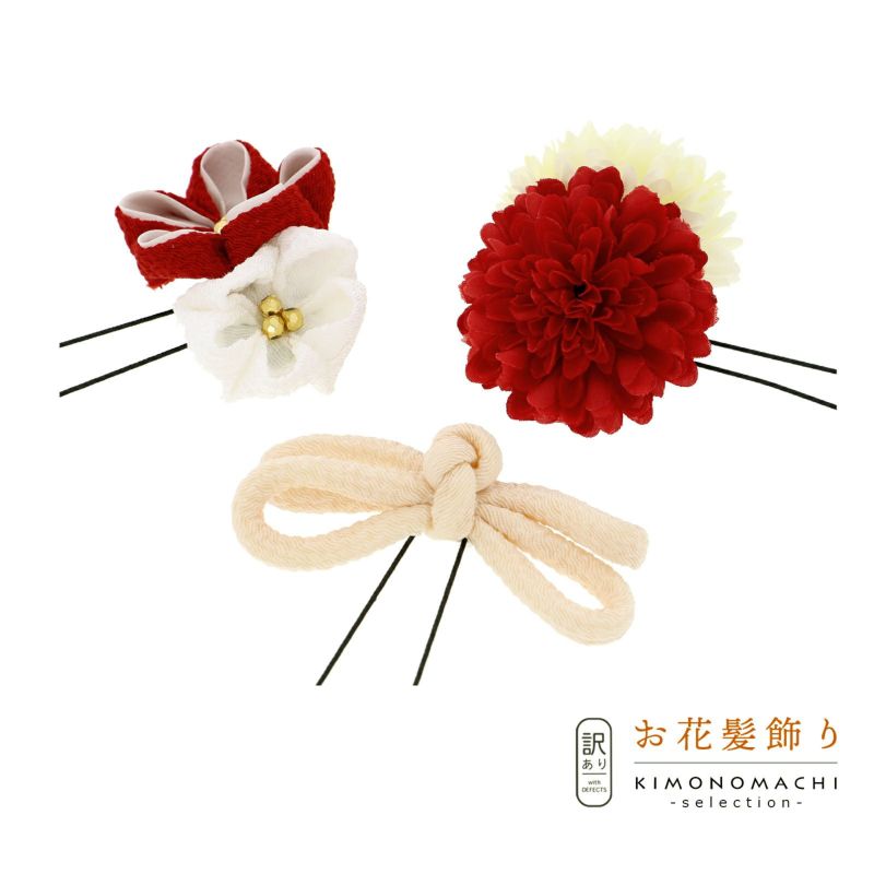 【訳アリ】【アウトレット品】Uピン 髪飾り 「お花つまみリボンセット」ヘアアクセサリー 大人用・子供用 レディース 着物 和装 浴衣 カジュアル着物 七五三 女の子 ワンポイント 髪飾り単品
