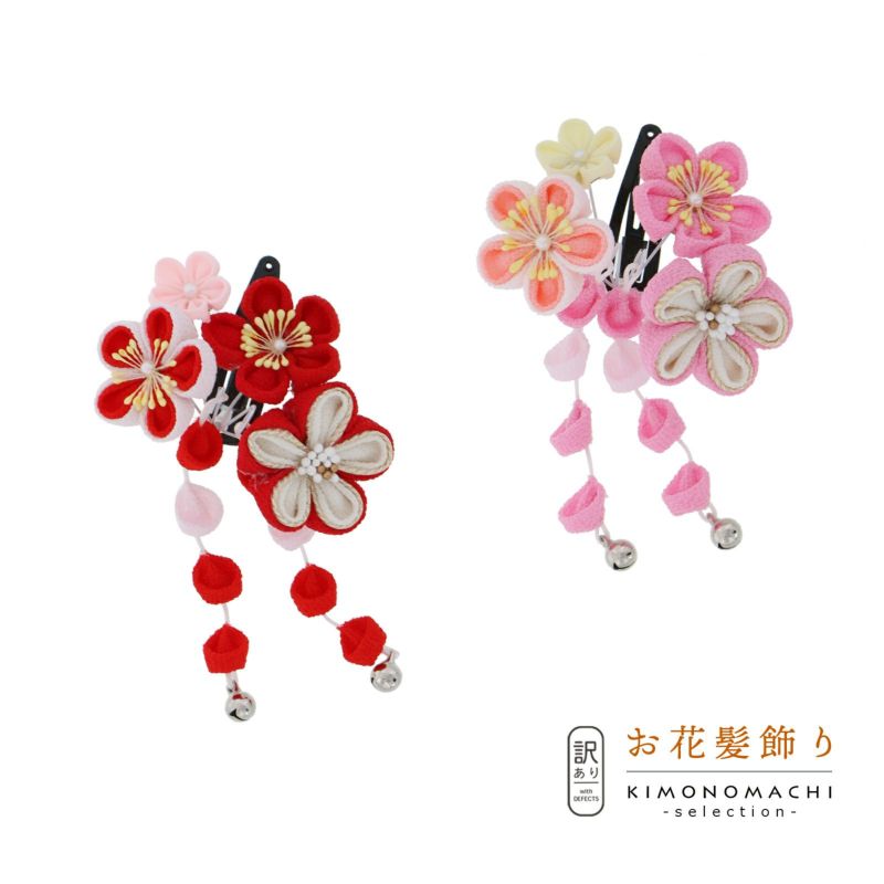【訳アリ】【アウトレット品】クリップ 髪飾り 「スリーピン　つまみのお花」ヘアアクセサリー 大人用・子供用 レディース 着物 和装 浴衣 カジュアル着物 七五三 女の子 ワンポイント 髪飾り単品