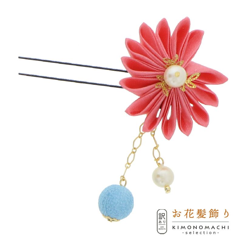 【訳アリ】【アウトレット品】Uピン 髪飾り 「サテンつまみ」ヘアアクセサリー 大人用・子供用 レディース 着物 和装 浴衣 カジュアル着物 七五三 女の子 ワンポイント 髪飾り単品