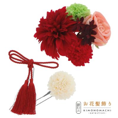 お花髪飾り2点セット「赤、白色 お花と玉、房飾り」髪飾り 成人式 