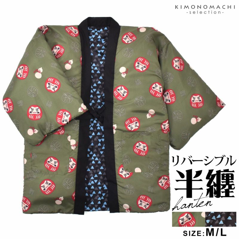 半纏 メンズ はんてん リバーシブル 「抹茶色地、だるま　黒×水色うろこ」 綿入れ袢纏 男性用 和柄 綿半纏 中綿入り どてら 丹前 誕生日 敬老の日 プレゼント ギフト 贈り物