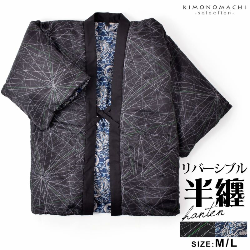 半纏 メンズ はんてん リバーシブル 「墨黒地、白×緑　雲龍」 綿入れ袢纏 男性用 和柄 綿半纏 中綿入り どてら 丹前 誕生日 敬老の日 プレゼント ギフト 贈り物