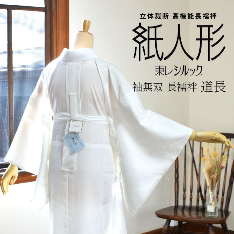 洗える 長襦袢 紙人形 東レシルック 「白地　道長取りに唐草」 お仕立て上がり長襦袢 立体裁断 半襟付き 衣紋抜き付き 居敷当て付き 腰紐付き 衿芯入り SS/S/M/MT/L ポリエステル 小さいサイズ 大きいサイズ 袖無双 日本製