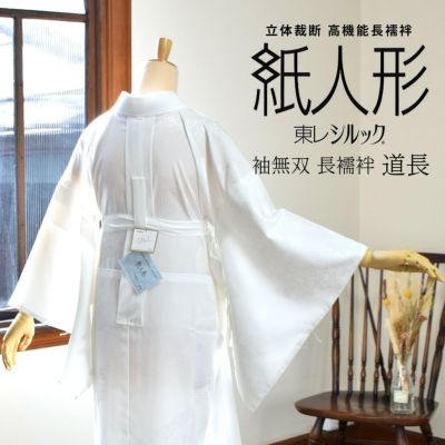 洗える 長襦袢 紙人形 東レシルック 「白地　道長取りに唐草」 お仕立て上がり長襦袢 立体裁断 半襟付き 衣紋抜き付き 居敷当て付き 腰紐付き 衿芯入り SS/S/M/MT/L ポリエステル 小さいサイズ 大きいサイズ 袖無双 