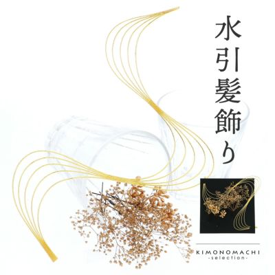 (卒業式COUPON最大20%OFF3/31迄)髪飾り 成人式 卒業式 6点セット 「ブロンズ×ゴールド　カスミソウと水引」 水引き Uピン 振袖用髪飾り お花髪飾り 結婚式 前撮り 後撮り 着物 【メール便不可】＜H＞