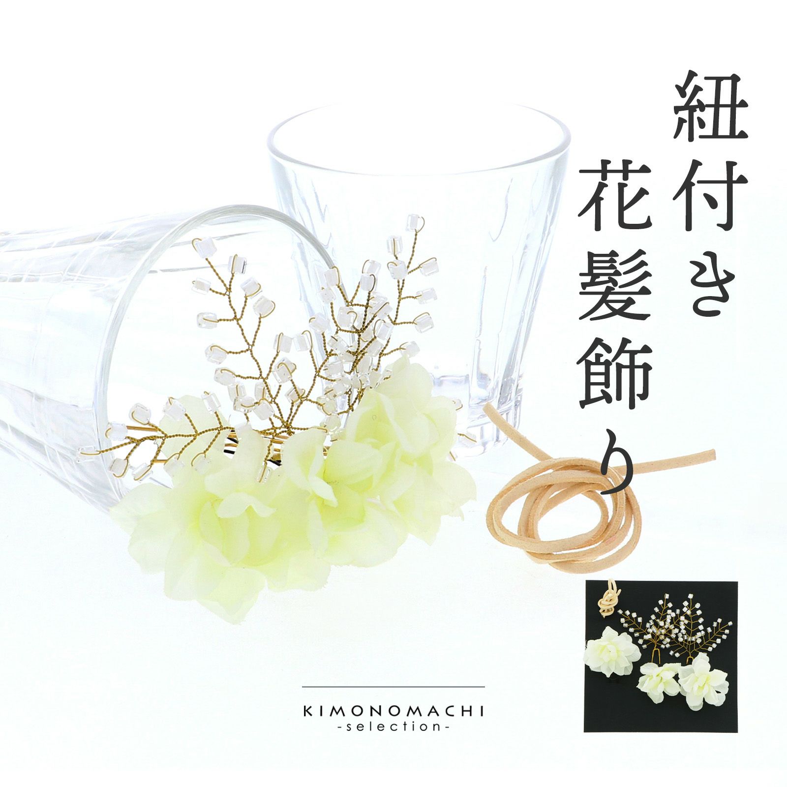 髪飾り 成人式 卒業式 6点セット 「ホワイト　フラワー、革紐」 Uピン 紐付き 振袖用髪飾り お花髪飾り 結婚式 前撮り 後撮り 着物