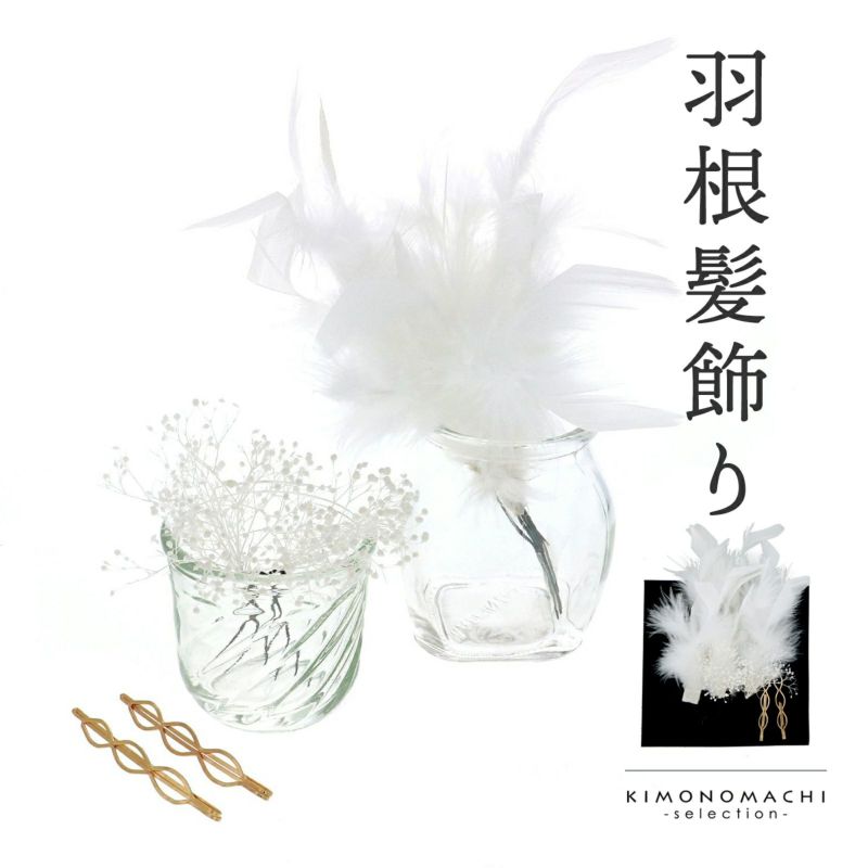 髪飾り 成人式 卒業式 7点セット 「ホワイトフェザー　ゴールドピン」 Uピン 羽根 ファー 振袖用髪飾り 結婚式 前撮り 後撮り 着物