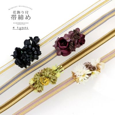 帯締め 振袖用 帯〆 正絹 「白×金、銀鼠×金、鶯色×金、白茶色×金 コサージュ付き」 日本製 豪華 おしゃれ お洒落 くすみカラー ダスティカラー ニュアンスカラー 組紐 くみひも 組みひも 金糸 成人式 結婚式 振