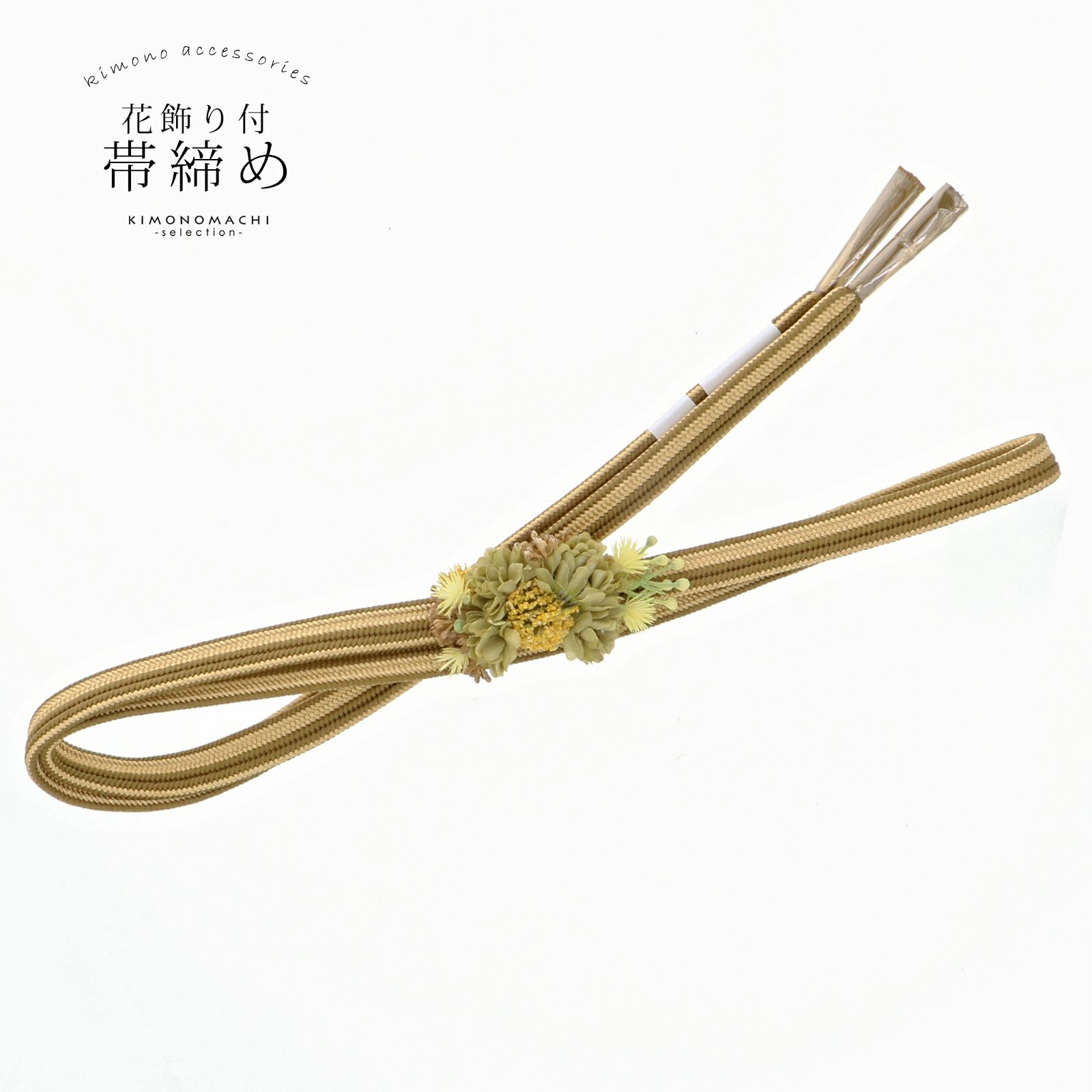 帯締め 振袖用 帯〆 正絹 「鶯色×金、黄緑色のコサージュ付き」 日本 