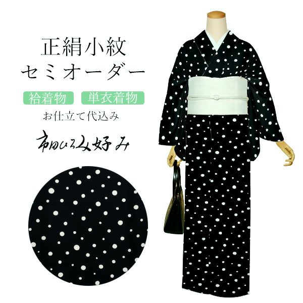 正絹着物 小紋 セミオーダー 反物 単品「市田ひろみ好み　黒×白　あられ」 お仕立て代込み 着尺 袷着物 単衣着物 羽織 二部式着物 レディース 女性 きもの