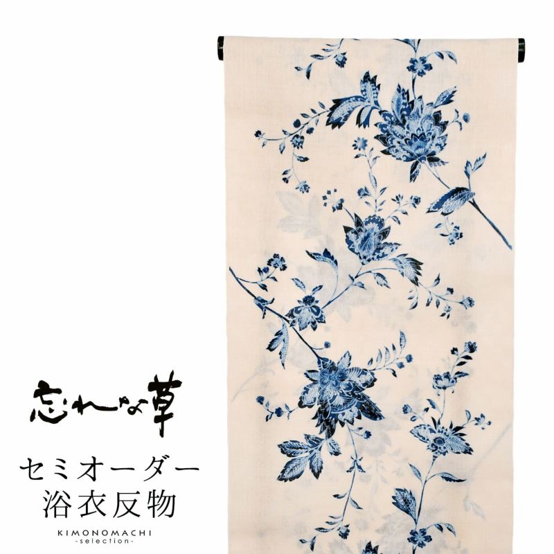 綿麻浴衣 セミオーダー 反物 単品「忘れな草　ベージュ　紺、宝相華」 お仕立て代込み 着尺 浴衣 レディース 女性 ゆかた