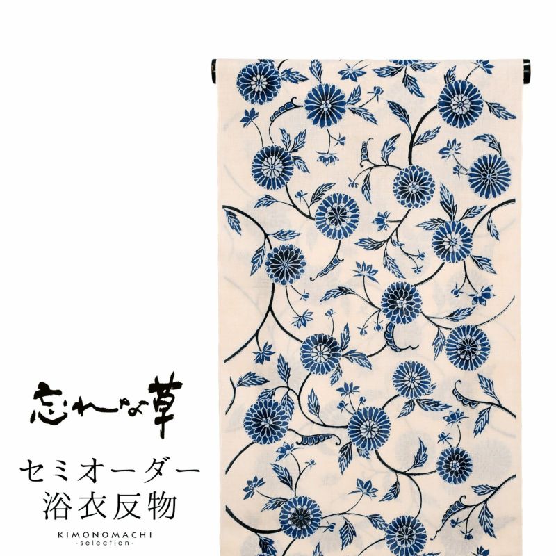 綿麻浴衣 セミオーダー 反物 単品「忘れな草　ベージュ　紺、菊唐草」 お仕立て代込み 着尺 浴衣 レディース 女性 ゆかた