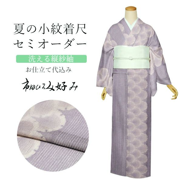 洗える着物 夏着物 小紋 セミオーダー 反物 単品「市田ひろみ好み　縦紗紬　くすんだ濃い藤色　雪輪青海波」 お仕立て代込み 着尺 単衣着物 夏羽織 夏コート レディース 女性 きもの