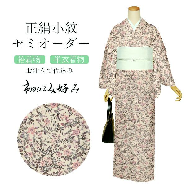 正絹着物 小紋 セミオーダー 反物 単品「市田ひろみ好み　クリーム色　藤桜」 お仕立て代込み 着尺 袷着物 単衣着物 羽織 二部式着物 レディース 女性 きもの 【メール便不可】