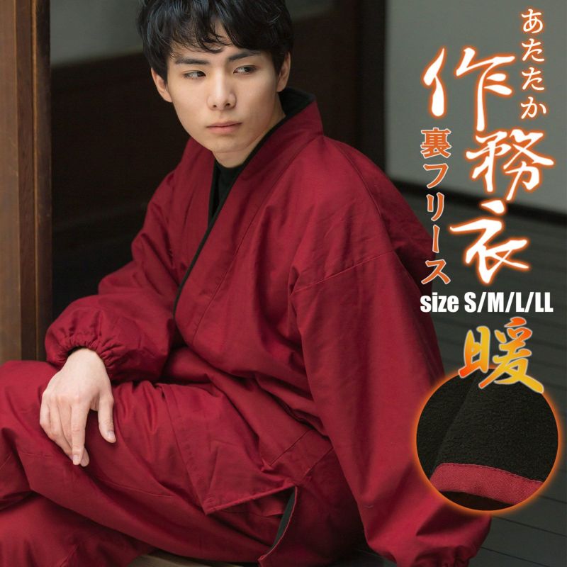あたたか冬用作務衣 「赤」 父の日 母の日 敬老の日 S/M/L/LL サイズ 冬用 春先にも 作務衣 SAMUE さむえ セットアップ 上下セット 暖かい フリース 和服 和装 作業着 部屋着 ルームウェア 普段着 カジュアル 【ラッピング無料】【送料無料】