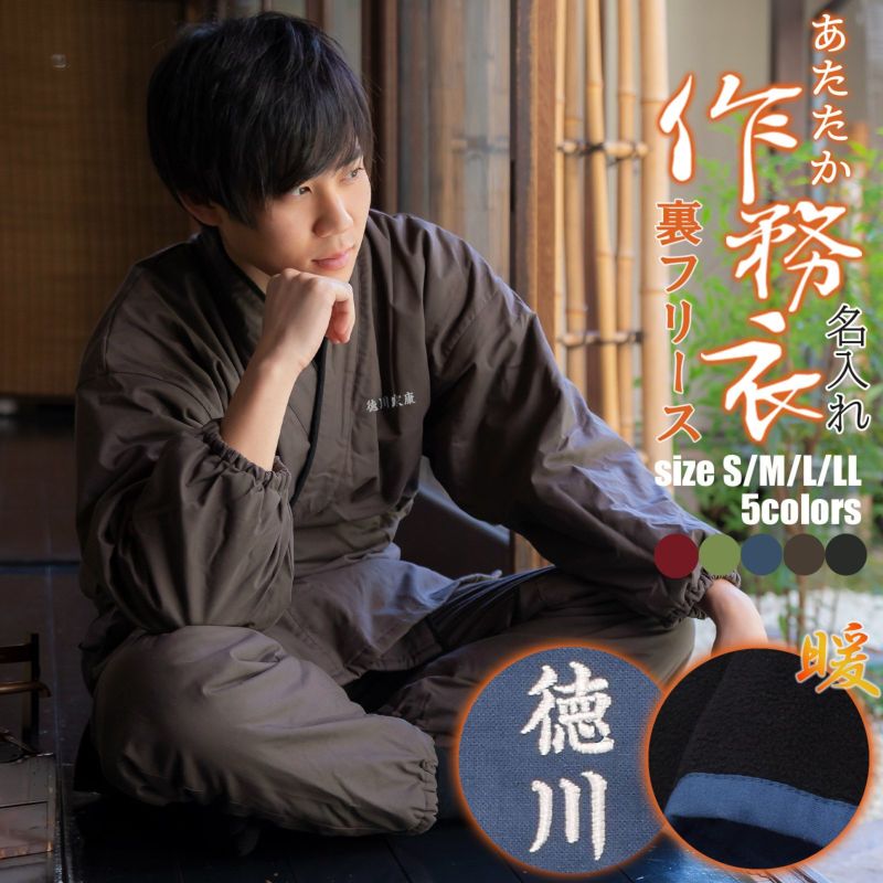 名入れ刺繍 あたたか冬用作務衣 「黒 茶 青 赤 緑 鈍色 灰紫色 全7色」 父の日 母の日 敬老の日 S/M/L/LL サイズ 冬用 春先にも 作務衣 さむえ セットアップ 上下セット 暖かい フリース 和服 和装 作業着 部屋着 ルームウェア 普段着 【ラッピング無料】【送料無料】