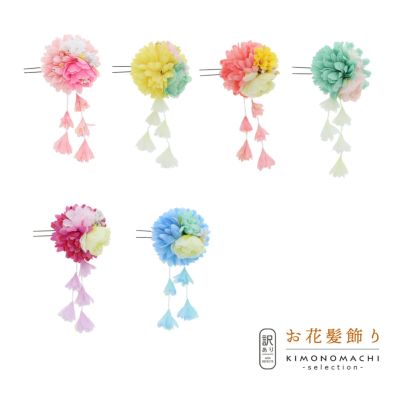 【Prices down2】【訳アリ】【アウトレット品】Uピン 髪飾り 「マムMIX ピンク イエロー ピーチ グリーン ブルー ベリー」ヘアアクセサリー 大人用・子供用 レディース 着物 和装 浴衣 カジュアル着物 七五三 女の子