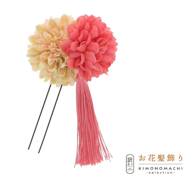 【訳アリ】【アウトレット品】Uピン 髪飾り 「マム＆タッセル Jupn18-04 be/sal」ヘアアクセサリー 大人用・子供用 レディース 着物 和装 浴衣 カジュアル着物 七五三 女の子 ワンポイント 髪飾り単品