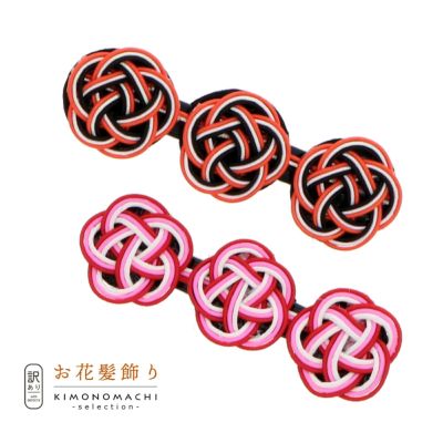 【Prices down】【訳アリ】【アウトレット品】クリップ 髪飾り 「水引き髪飾り オレンジ 赤」ヘアアクセサリー 大人用・子供用 レディース 着物 和装 浴衣 カジュアル着物 七五三 女の子 ワンポイント 髪飾り単品【