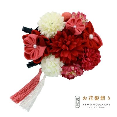 【Prices down】【訳アリ】【アウトレット品】クリップ 髪飾り 「つまみのお花、マム&タッセル JWJ03」ヘアアクセサリー 大人用・子供用 レディース 着物 和装 振袖 ドレス 七五三 女の子 ワンポイント 髪飾り単品【
