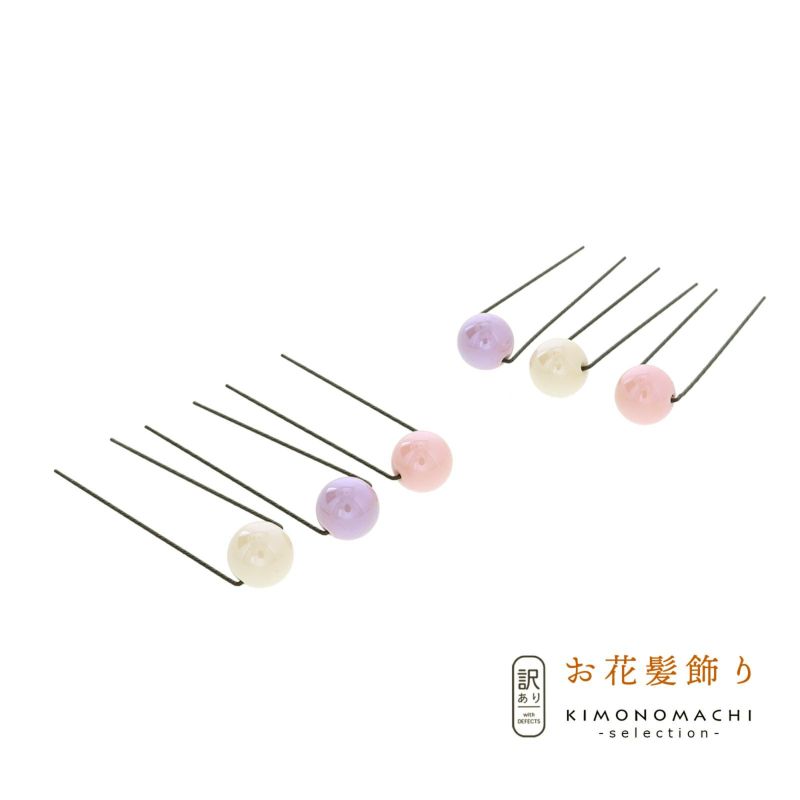 【訳アリ】【アウトレット品】Uピン 髪飾り 「つや玉Ｕピン 6点セット 薄ピンク」ヘアアクセサリー 大人用・子供用 レディース 着物 和装 浴衣 カジュアル着物 七五三 女の子 ワンポイント 髪飾り単品