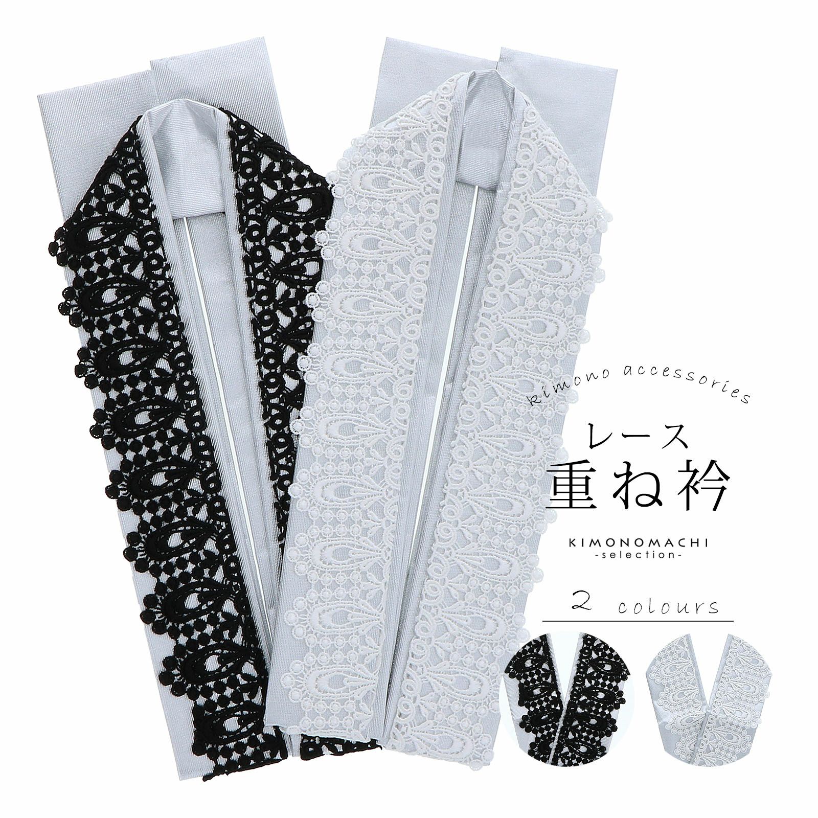 重ね衿 振袖用 伊達衿 「レース黒×銀・レース白×銀」 コームピン（衿止めピン）付き レトロ アンティーク モダン 大正ロマン モノトーン 豪華 成人式 重ね襟 振袖 卒業式 袴 二尺着物 フォーマル 着物 伊達襟 振袖小物 日本製