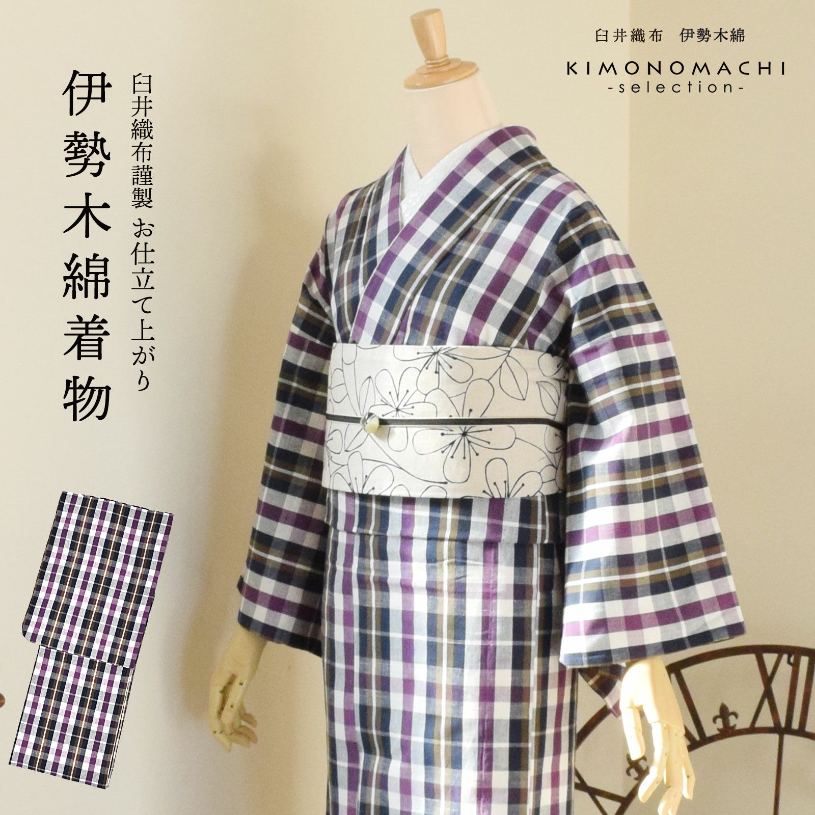 伊勢木綿着物 チェックとストライプ　ネイビーと薄紫色 伊勢木綿 洗える着物 単品 「重ね格子 白地、紫×紺茶」 お仕立て上がり