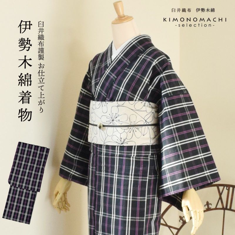 伊勢木綿 洗える着物 単品 「格子　黒地、白×紫（紫蘇）」 お仕立て上がり 木綿きもの 日本製 三重県 伝統工芸品 単衣 綿 カジュアル チェック 小紋 レディース キモノ kimono