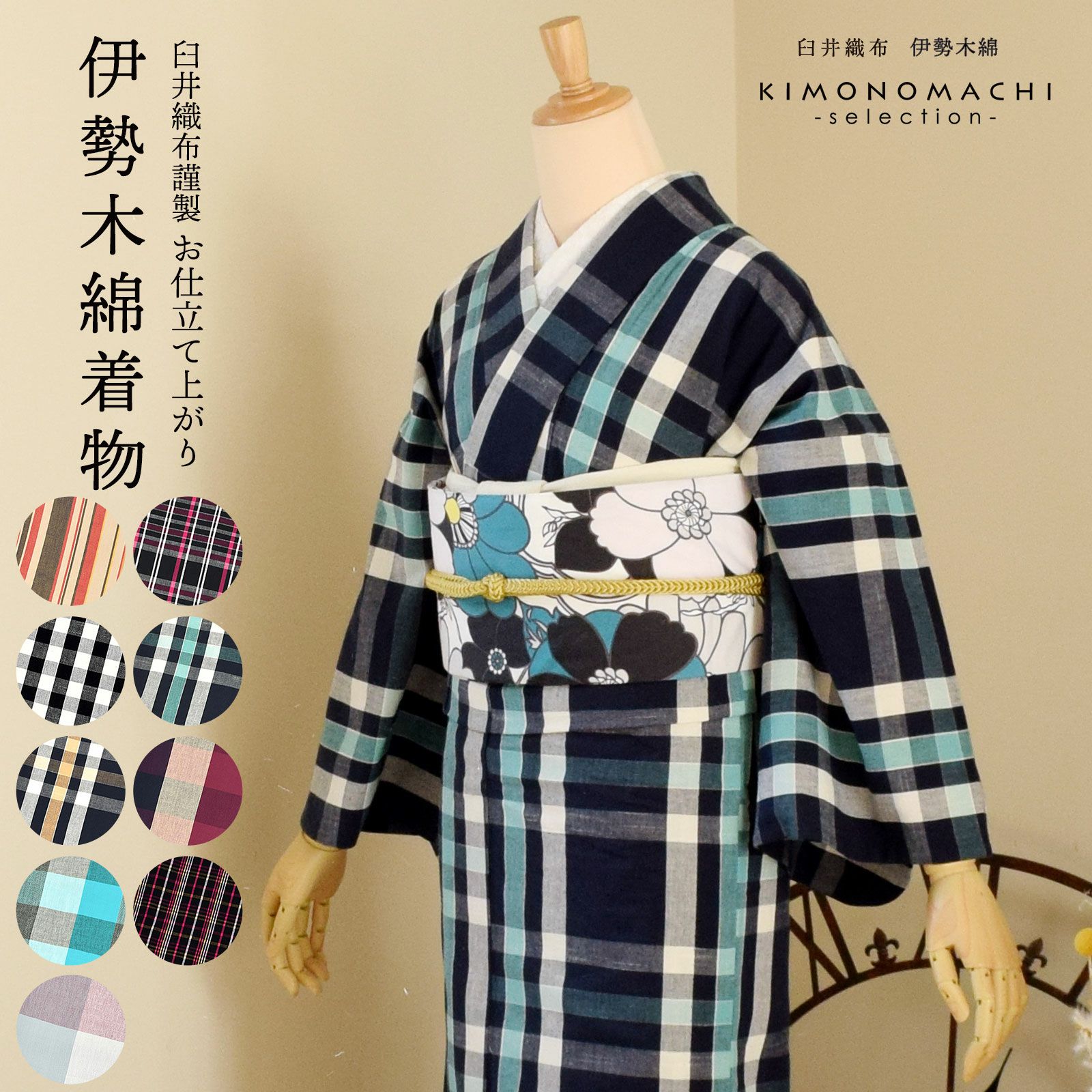 伊勢木綿 洗える着物 単品 「やたら縞・格子・重ね弁慶格子・三升格子 