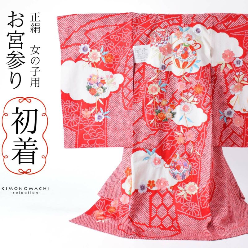 女の子のお宮参り産着 祝い着 「赤紅色　束ね熨斗、枝垂桜に手毬」 一つ身 一ツ身 初着 お初着 御祝着 着物 熨斗目 のしめ 七五三 お宮詣り 祈願 お祈り 子供 キッズ 赤ちゃん ベビー 正絹 日本製