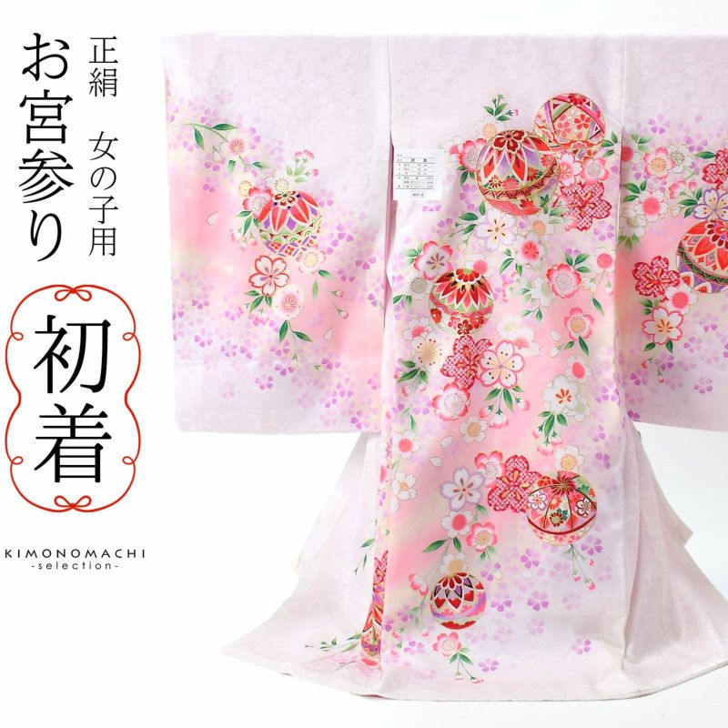 女の子のお宮参り産着 祝い着 「桜色　手毬に桜花」 一つ身 一ツ身 初着 お初着 御祝着 着物 熨斗目 のしめ 七五三 お宮詣り 祈願 お祈り 子供 キッズ 赤ちゃん ベビー 正絹 日本製