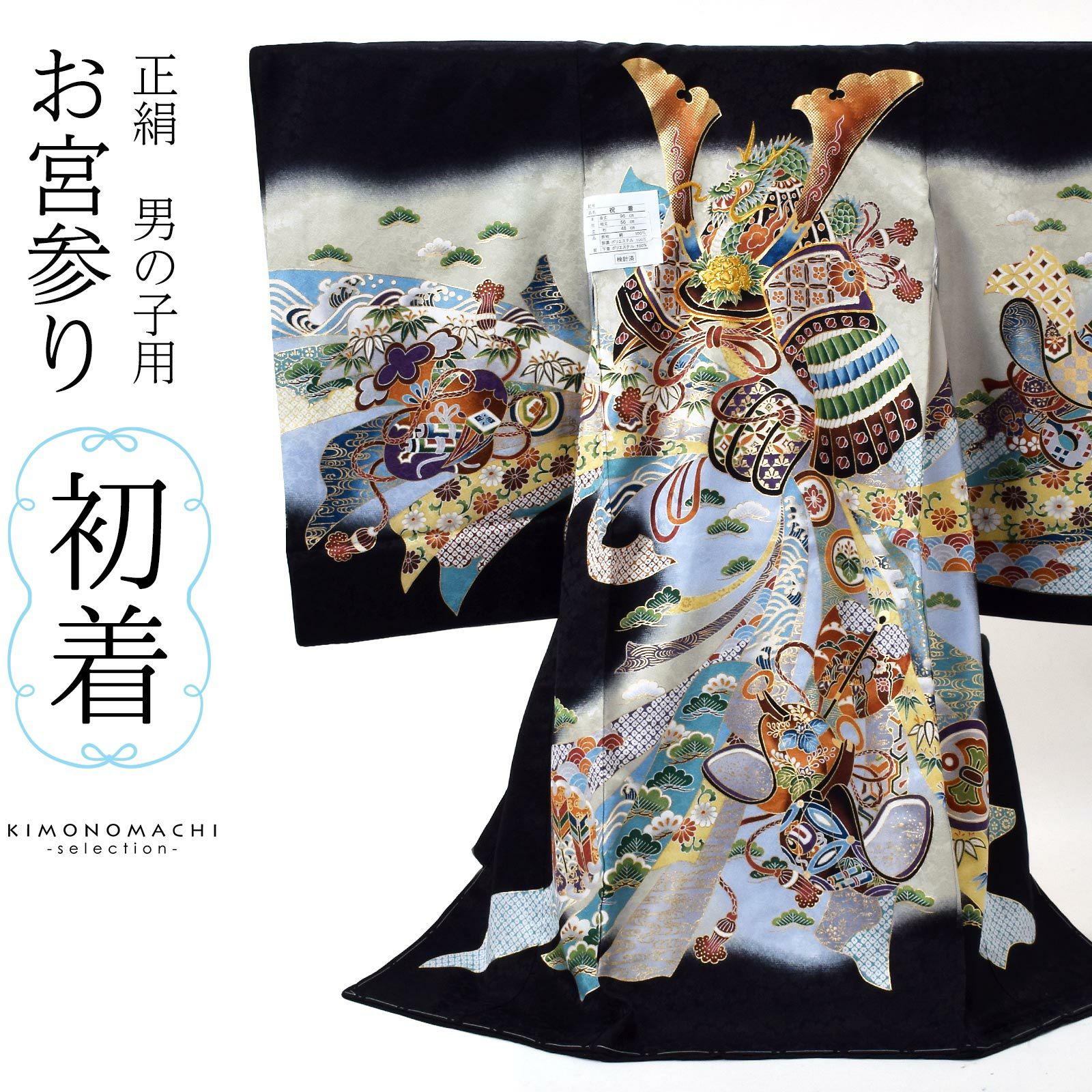 男の子のお宮参り産着 祝い着 「黒地 龍に兜、鐙」 熨斗目 のしめ 