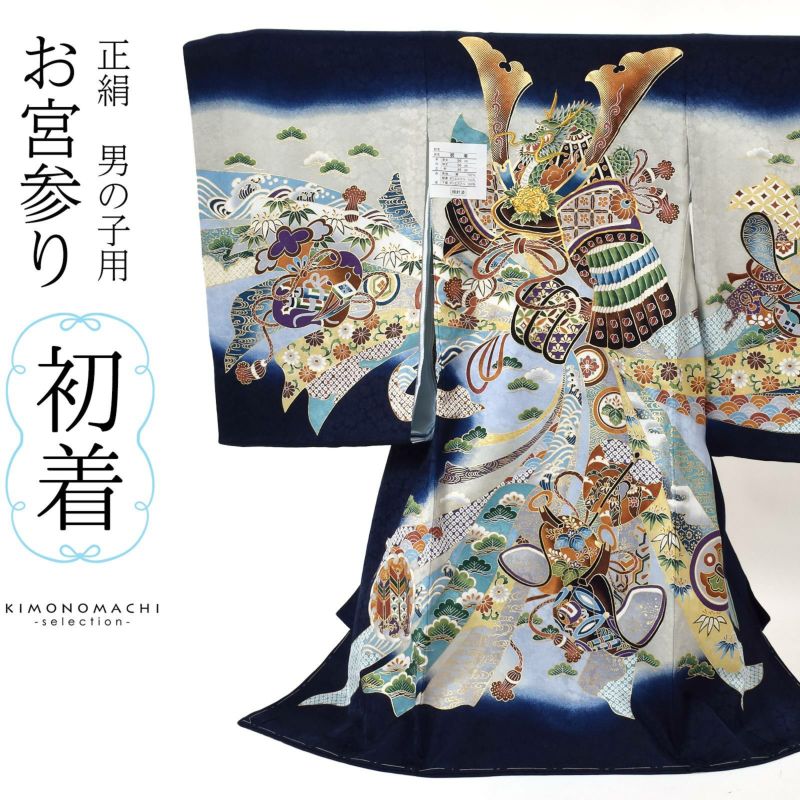 男の子のお宮参り産着 祝い着 「紺青　龍に兜、鐙」 熨斗目 のしめ 一つ身 一ツ身 初着 お初着 御祝着 着物 七五三 お宮詣り 祈願 お祈り 子供 キッズ 赤ちゃん ベビー 男児 正絹