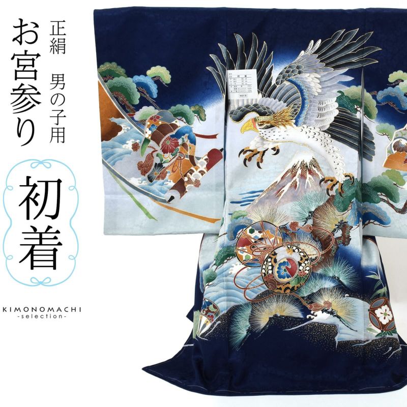 男の子のお宮参り産着 祝い着 「紺青　鷹に富士、鼓」 熨斗目 のしめ 一つ身 一ツ身 初着 お初着 御祝着 着物 七五三 お宮詣り 祈願 お祈り 子供 キッズ 赤ちゃん ベビー 男児 正絹 日本製 【メール便不可】＜H＞