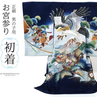 男の子のお宮参り産着 祝い着 「黒地 鷹に小槌、荒波に松」 熨斗目 の