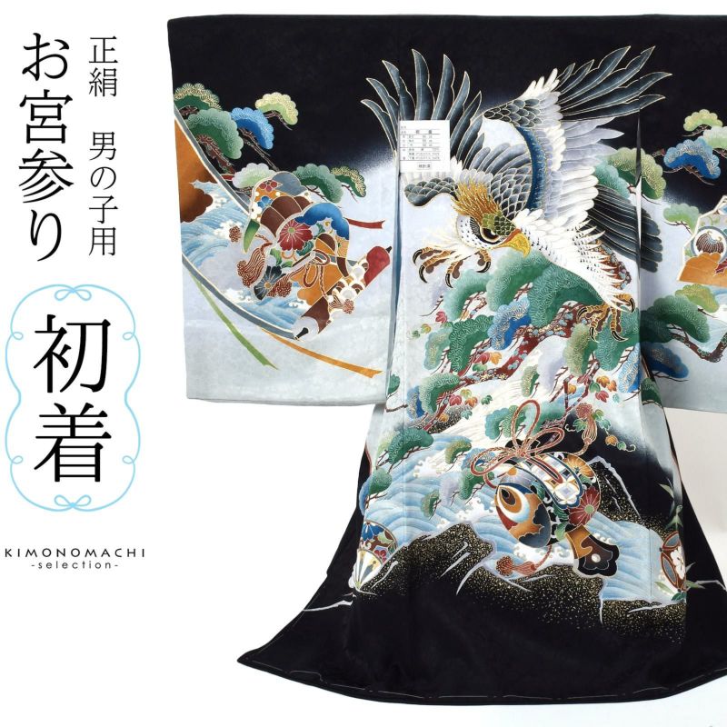 男の子のお宮参り産着 祝い着 「黒地 鷹に小槌、荒波に松」 熨斗目 のしめ 一つ身 一ツ身 初着 お初着 御祝着 着物 七五三 お宮詣り 祈願 お祈り  子供 キッズ 赤ちゃん ベビー 男児 正絹 日本製 【メール便不可】＜H＞ | 京都きもの町