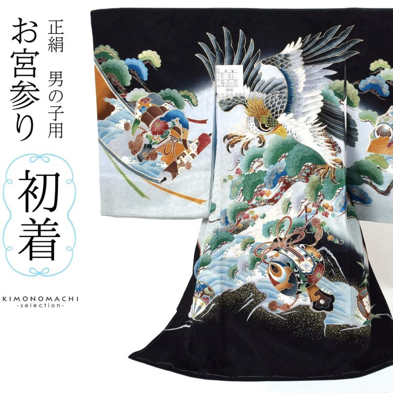 男の子のお宮参り産着 祝い着 「黒地　鷹に小槌、荒波に松」 熨斗目 のしめ 一つ身 一ツ身 初着 お初着 御祝着 着物 七五三 お宮詣り 祈願 お祈り 子供 キッズ 赤ちゃん ベビー 男児 正絹 日本製
